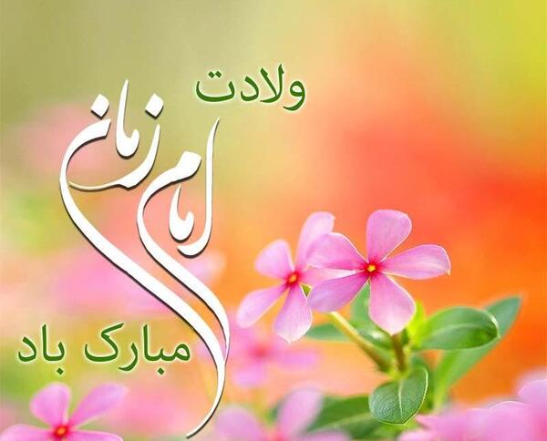 عکس نوشته شده امام زمان
