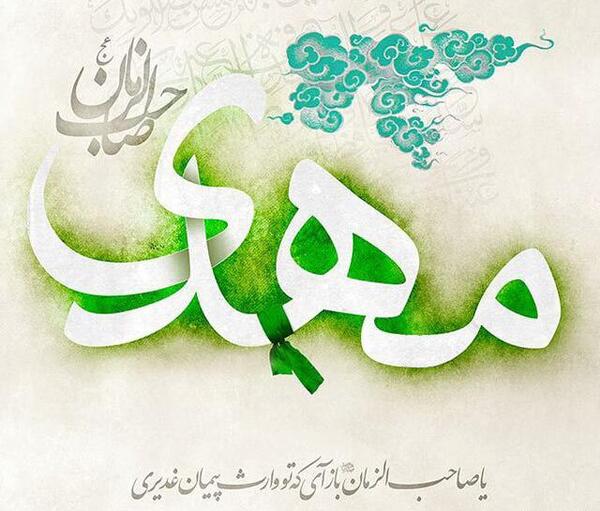 عکس نوشته شده امام زمان
