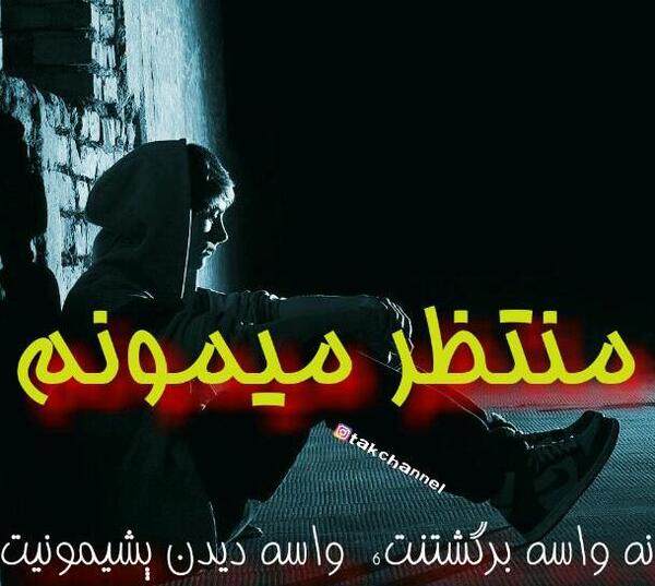 عکس نوشته غمگین دخترانه عاشقانه