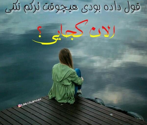عکس نوشته غمگین دخترانه عاشقانه