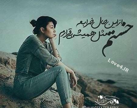 عکس نوشته غمگین دخترانه عاشقانه
