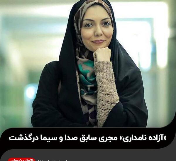 عکس چهره ازاده نامداری