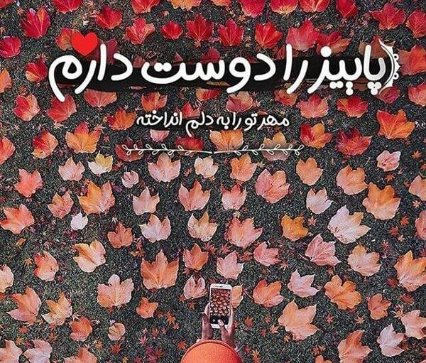 عکس پروفایل پاییزی نوشته