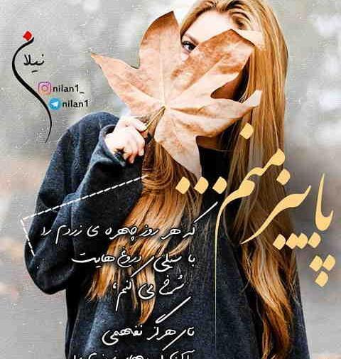 عکس پروفایل پاییزی نوشته