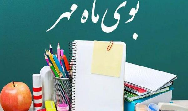 عکسهای اول مهر