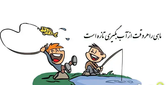 عکس ضرب المثل ماهی را هروقت بگیری تازه است