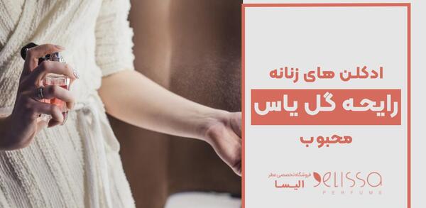 عکس عطر گل یاس