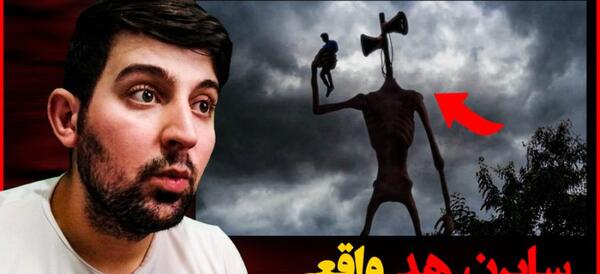 عکس ترسناک کله آژیری