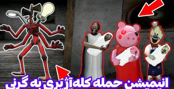 عکس ترسناک کله آژیری