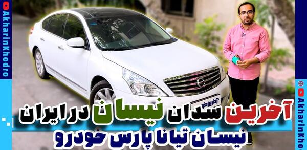 عکس خودرو تیانا