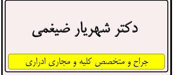 عکس دکتر شهریار ضیغمی