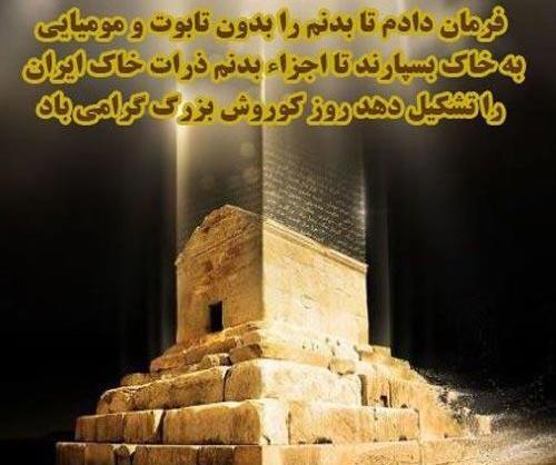 عکس نوشته روز کوروش کبیر
