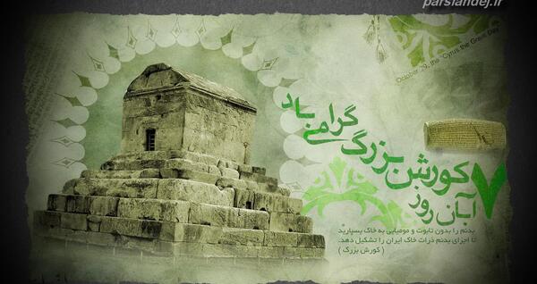 عکس نوشته روز کوروش کبیر