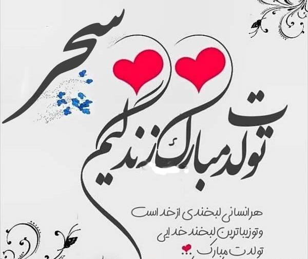 عکس نوشته سحر عزیزم تولدت مبارک