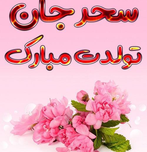 عکس نوشته سحر عزیزم تولدت مبارک