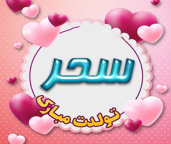 عکس نوشته سحر عزیزم تولدت مبارک