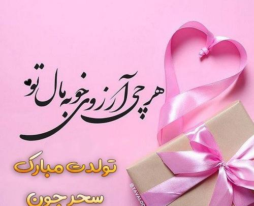 عکس نوشته سحر عزیزم تولدت مبارک