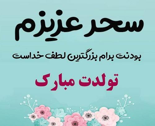 عکس نوشته سحر عزیزم تولدت مبارک