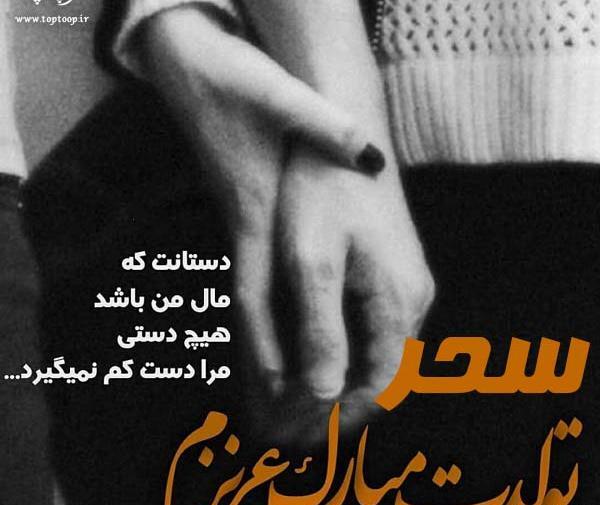 عکس نوشته سحر عزیزم تولدت مبارک