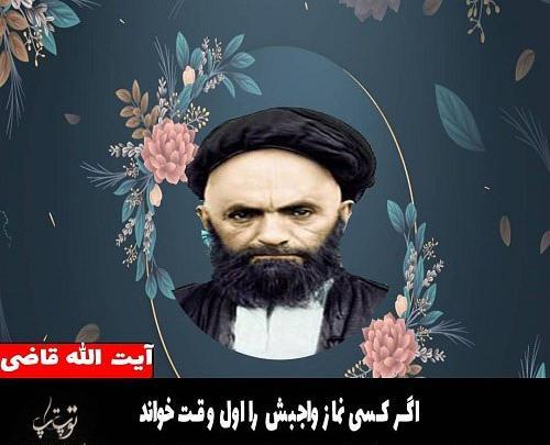 عکس آیت الله قاضی