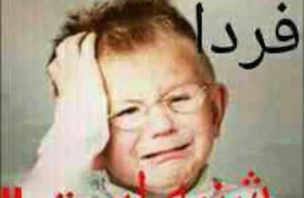 عکس فردا شنبه است