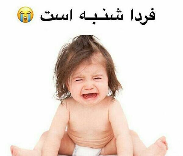 عکس فردا شنبه است