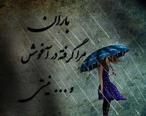 عکس نوشته باران و عاشقی