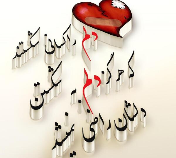 عکس قلب که شکسته