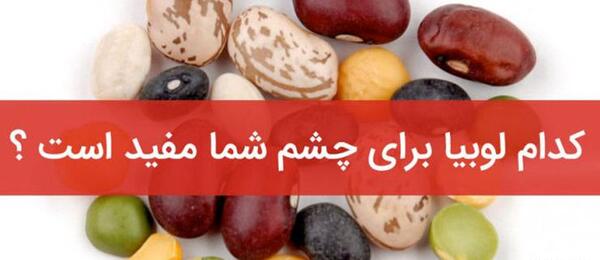 عکس لوبیا داماد