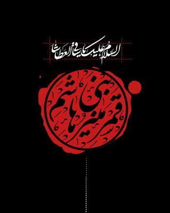 عکس صلوات امام حسین
