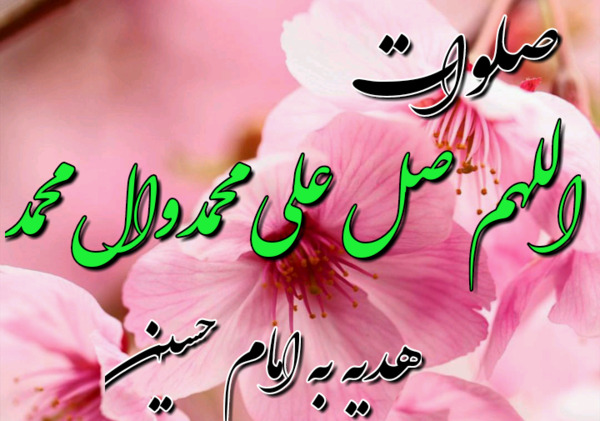 عکس صلوات امام حسین