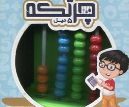 عکس کتاب چرتکه