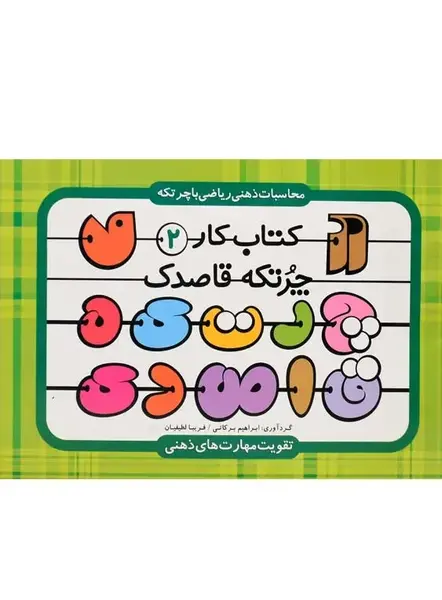 عکس کتاب چرتکه