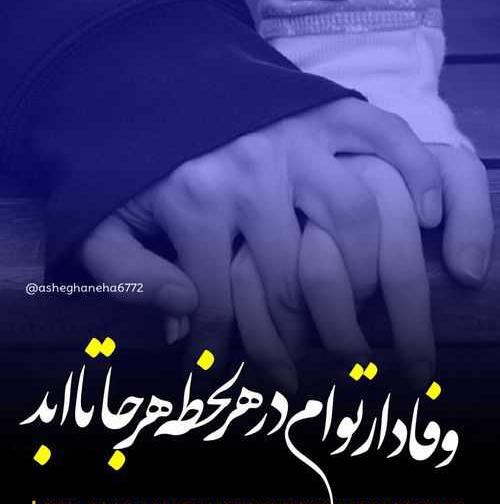 عکس نوشته عاشقانه چشم بد دور