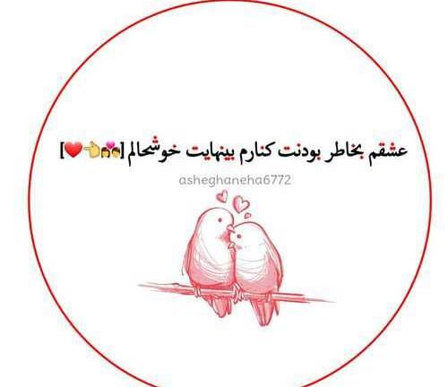 عکس نوشته عاشقانه چشم بد دور