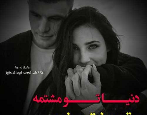 عکس نوشته عاشقانه چشم بد دور