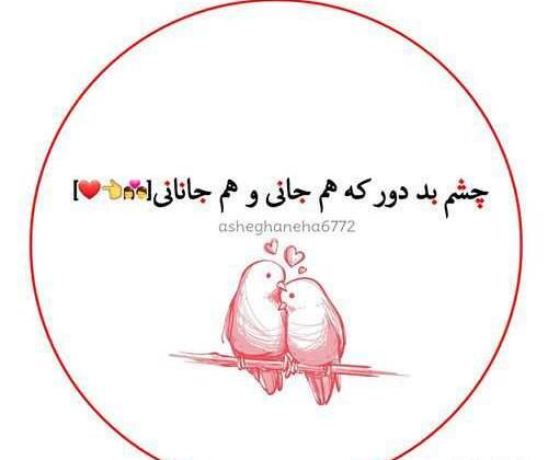 عکس نوشته عاشقانه چشم بد دور
