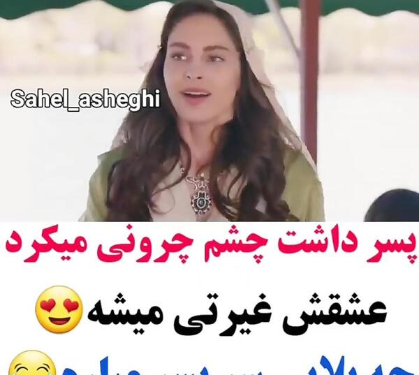 عکس نوشته چشم چرونی