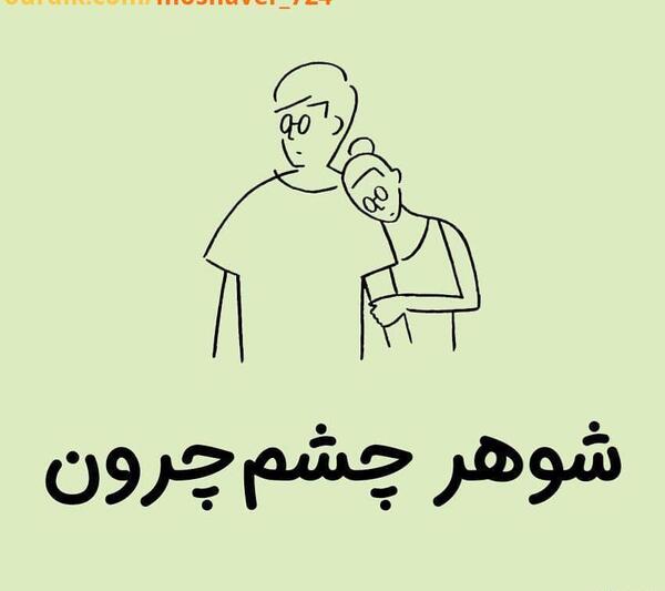 عکس نوشته چشم چرونی