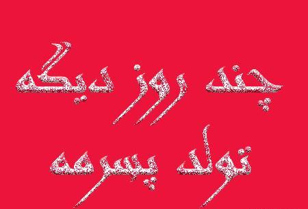 عکس نوشته جدید پسرم تولدت مبارک