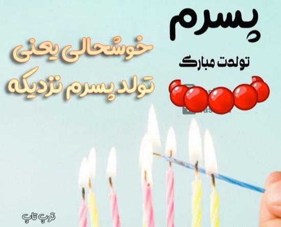 عکس نوشته جدید پسرم تولدت مبارک