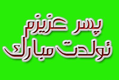 عکس نوشته جدید پسرم تولدت مبارک