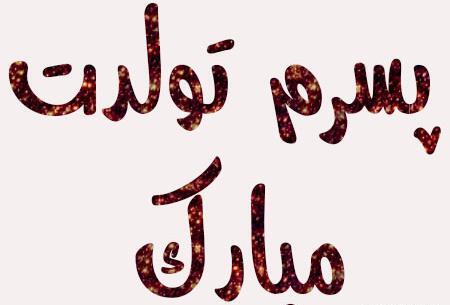 عکس نوشته جدید پسرم تولدت مبارک