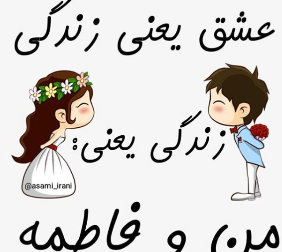 عکس فاطمه نوشته