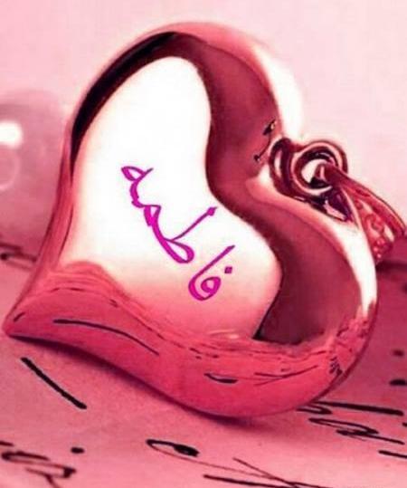 عکس فاطمه نوشته