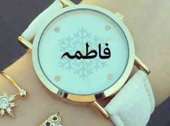 عکس فاطمه نوشته