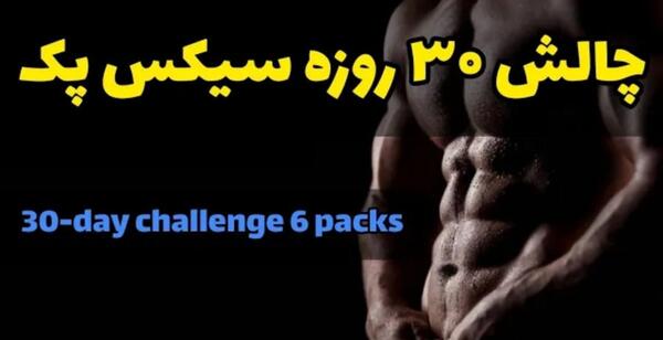عکس سیکس پک پسر یازده ساله