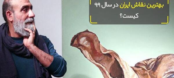 عکس نقاش های معروف ایرانی