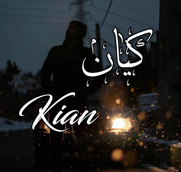 عکس نوشته کیان و سمیه