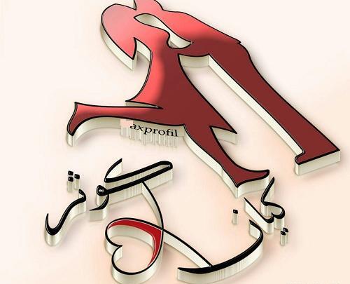 عکس نوشته کیان و سمیه